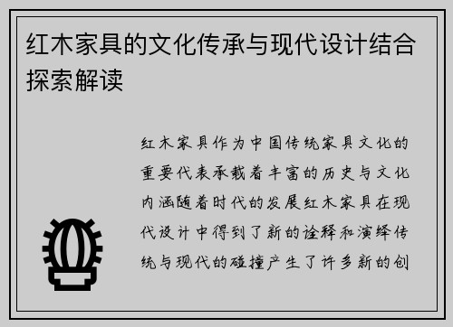 红木家具的文化传承与现代设计结合探索解读