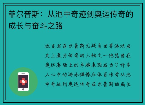 菲尔普斯：从池中奇迹到奥运传奇的成长与奋斗之路