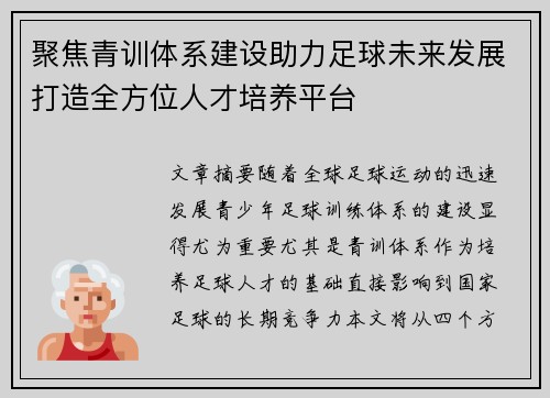 聚焦青训体系建设助力足球未来发展打造全方位人才培养平台