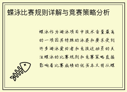 蝶泳比赛规则详解与竞赛策略分析