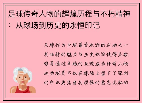 足球传奇人物的辉煌历程与不朽精神：从球场到历史的永恒印记