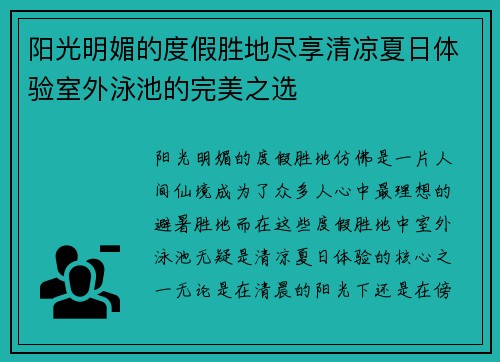 阳光明媚的度假胜地尽享清凉夏日体验室外泳池的完美之选