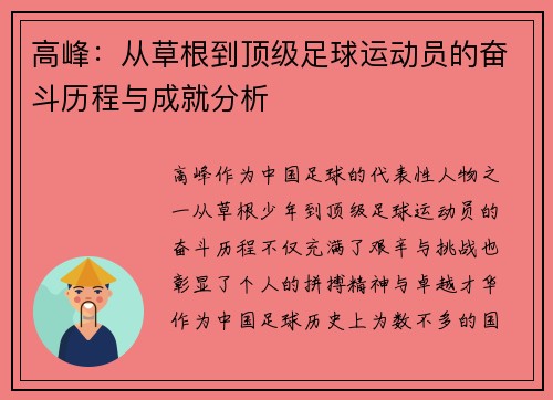高峰：从草根到顶级足球运动员的奋斗历程与成就分析
