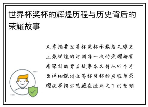 世界杯奖杯的辉煌历程与历史背后的荣耀故事
