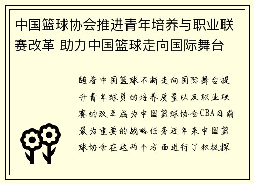 中国篮球协会推进青年培养与职业联赛改革 助力中国篮球走向国际舞台