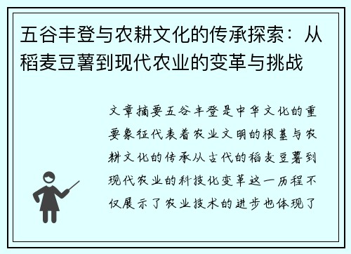 五谷丰登与农耕文化的传承探索：从稻麦豆薯到现代农业的变革与挑战