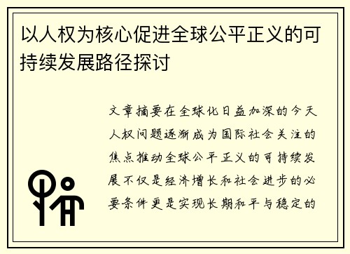 以人权为核心促进全球公平正义的可持续发展路径探讨