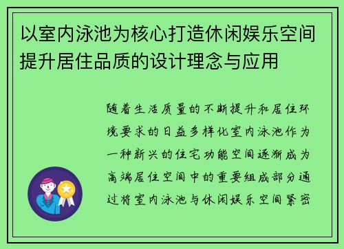 以室内泳池为核心打造休闲娱乐空间提升居住品质的设计理念与应用
