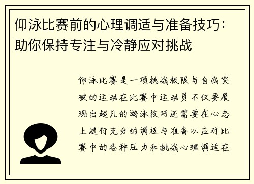 仰泳比赛前的心理调适与准备技巧：助你保持专注与冷静应对挑战