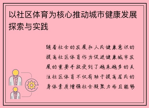 以社区体育为核心推动城市健康发展探索与实践