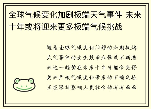 全球气候变化加剧极端天气事件 未来十年或将迎来更多极端气候挑战