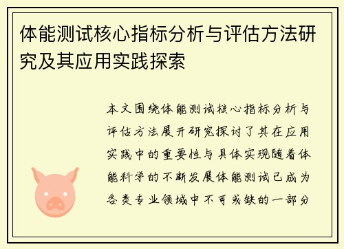 体能测试核心指标分析与评估方法研究及其应用实践探索