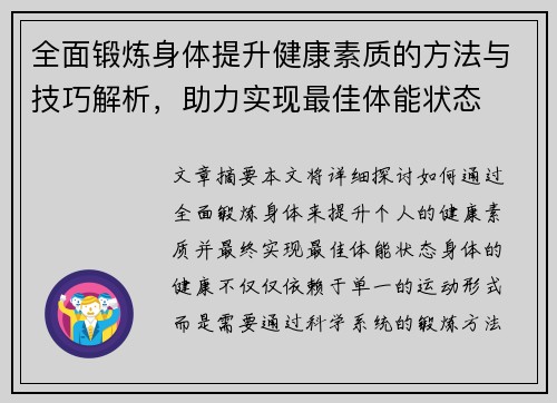 全面锻炼身体提升健康素质的方法与技巧解析，助力实现最佳体能状态