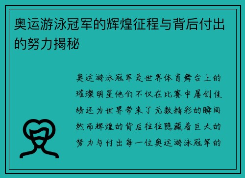 奥运游泳冠军的辉煌征程与背后付出的努力揭秘