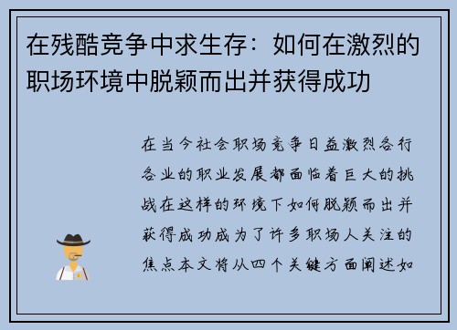 在残酷竞争中求生存：如何在激烈的职场环境中脱颖而出并获得成功
