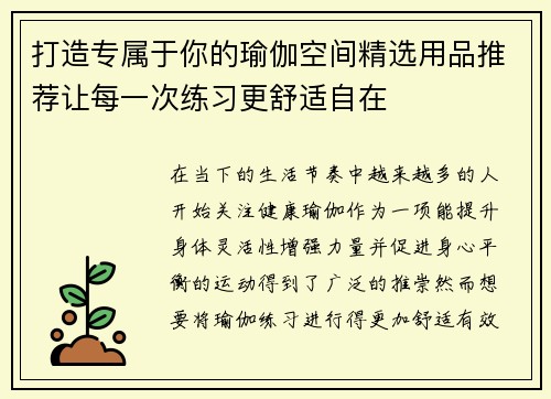 打造专属于你的瑜伽空间精选用品推荐让每一次练习更舒适自在