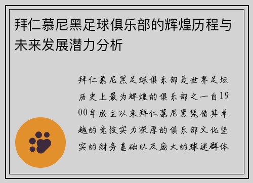 拜仁慕尼黑足球俱乐部的辉煌历程与未来发展潜力分析