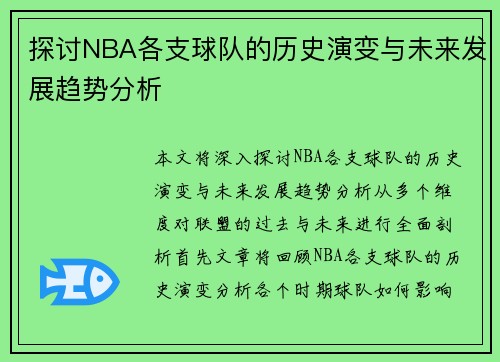 探讨NBA各支球队的历史演变与未来发展趋势分析