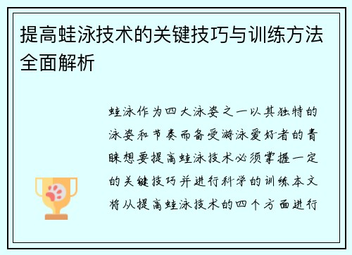 提高蛙泳技术的关键技巧与训练方法全面解析
