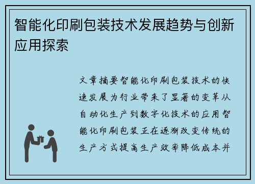 智能化印刷包装技术发展趋势与创新应用探索