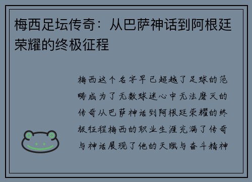 梅西足坛传奇：从巴萨神话到阿根廷荣耀的终极征程