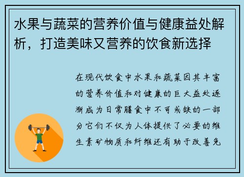 水果与蔬菜的营养价值与健康益处解析，打造美味又营养的饮食新选择