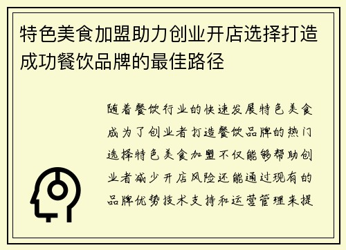 特色美食加盟助力创业开店选择打造成功餐饮品牌的最佳路径