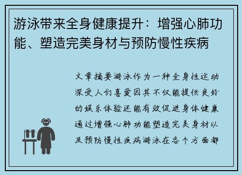 游泳带来全身健康提升：增强心肺功能、塑造完美身材与预防慢性疾病