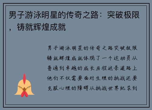 男子游泳明星的传奇之路：突破极限，铸就辉煌成就