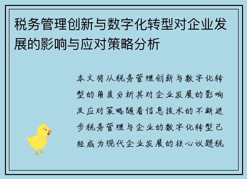 税务管理创新与数字化转型对企业发展的影响与应对策略分析