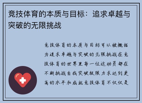 竞技体育的本质与目标：追求卓越与突破的无限挑战