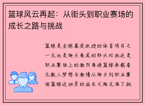 篮球风云再起：从街头到职业赛场的成长之路与挑战
