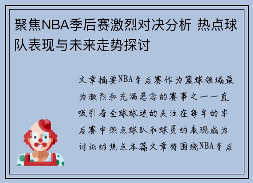 聚焦NBA季后赛激烈对决分析 热点球队表现与未来走势探讨