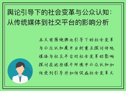 舆论引导下的社会变革与公众认知：从传统媒体到社交平台的影响分析