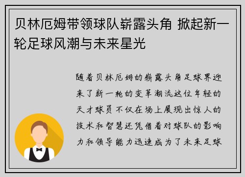 贝林厄姆带领球队崭露头角 掀起新一轮足球风潮与未来星光