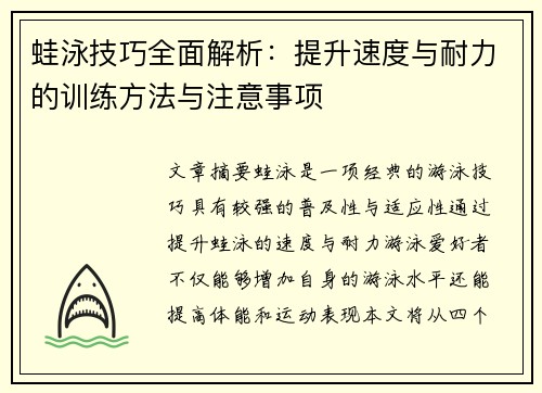 蛙泳技巧全面解析：提升速度与耐力的训练方法与注意事项