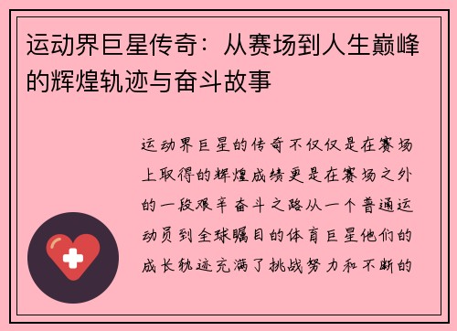 运动界巨星传奇：从赛场到人生巅峰的辉煌轨迹与奋斗故事