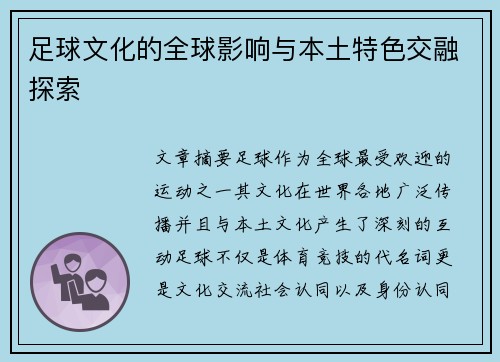 足球文化的全球影响与本土特色交融探索