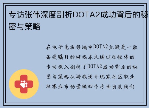 专访张伟深度剖析DOTA2成功背后的秘密与策略