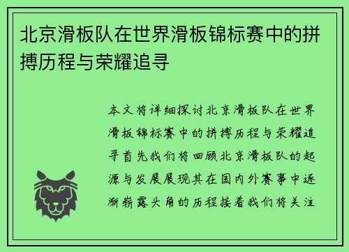北京滑板队在世界滑板锦标赛中的拼搏历程与荣耀追寻
