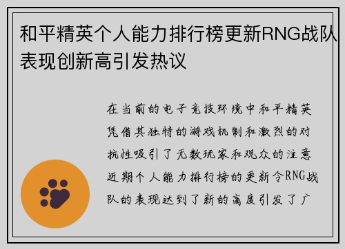 和平精英个人能力排行榜更新RNG战队表现创新高引发热议