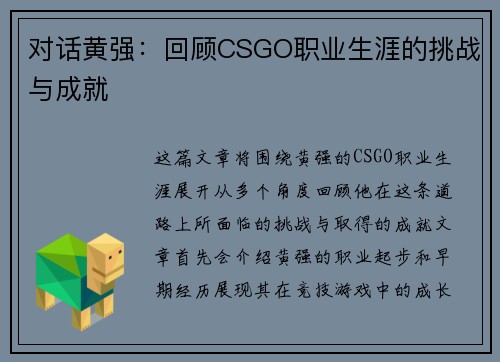 对话黄强：回顾CSGO职业生涯的挑战与成就