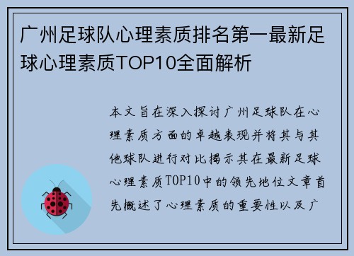 广州足球队心理素质排名第一最新足球心理素质TOP10全面解析