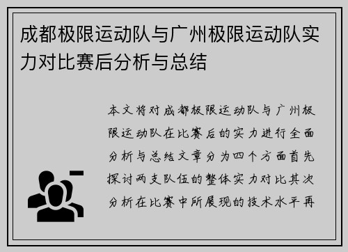 成都极限运动队与广州极限运动队实力对比赛后分析与总结