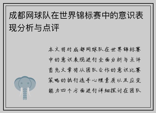 成都网球队在世界锦标赛中的意识表现分析与点评