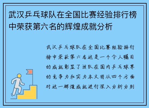 武汉乒乓球队在全国比赛经验排行榜中荣获第六名的辉煌成就分析