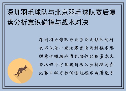 深圳羽毛球队与北京羽毛球队赛后复盘分析意识碰撞与战术对决