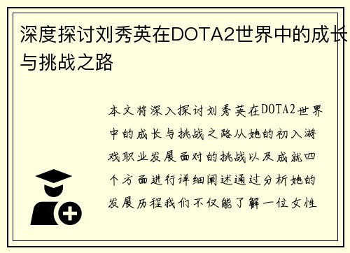 深度探讨刘秀英在DOTA2世界中的成长与挑战之路