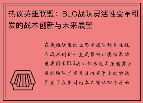 热议英雄联盟：BLG战队灵活性变革引发的战术创新与未来展望
