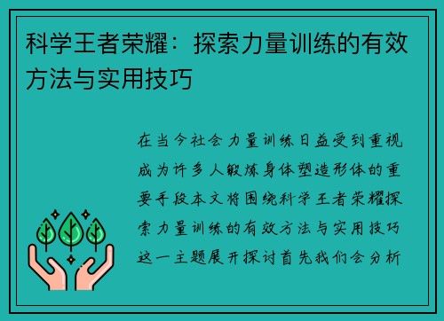 科学王者荣耀：探索力量训练的有效方法与实用技巧